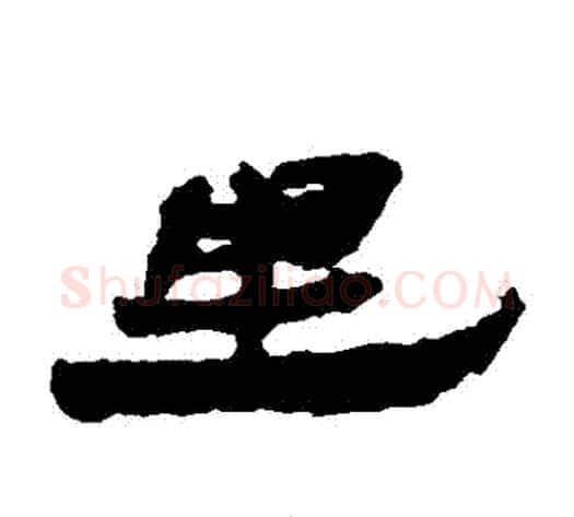 裡字居延简毛笔隶书书法写法,摘自居延简毛笔隶书书法作品
