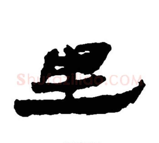 里字居延简毛笔隶书书法写法,摘自居延简毛笔隶书书法作品