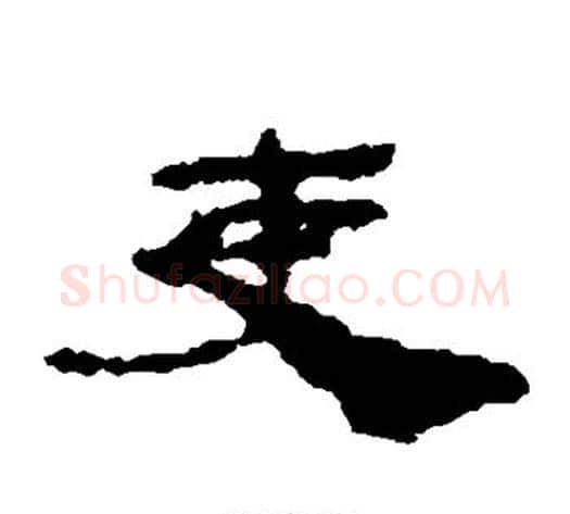 吏字居延简毛笔隶书书法写法,摘自居延简毛笔隶书书法作品