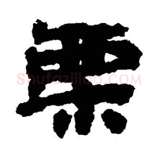 慄字居延简毛笔隶书书法写法,摘自居延简毛笔隶书书法作品