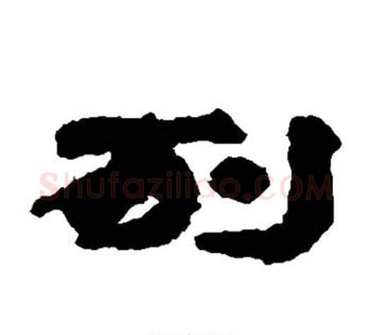 列字居延简毛笔隶书书法写法,摘自居延简毛笔隶书书法作品