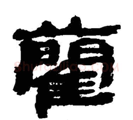 藺字居延简毛笔隶书书法写法,摘自居延简毛笔隶书书法作品