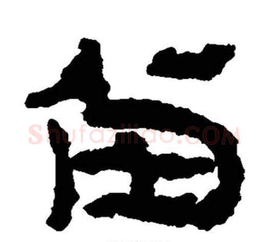 留字居延简毛笔隶书书法写法,摘自居延简毛笔隶书书法作品