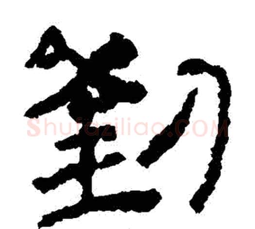 劉字居延简毛笔隶书书法写法,摘自居延简毛笔隶书书法作品