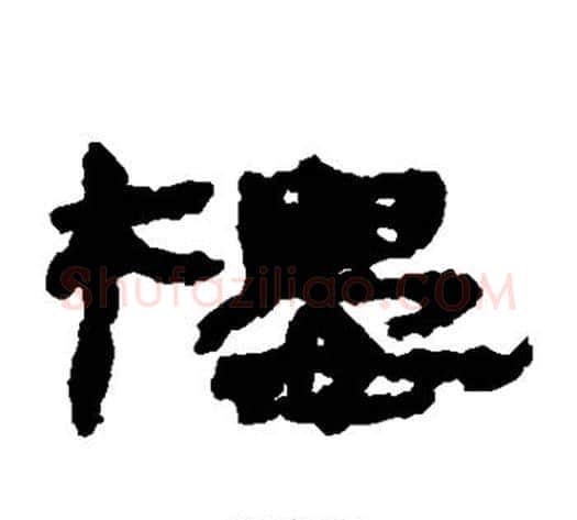 楼字居延简毛笔隶书书法写法,摘自居延简毛笔隶书书法作品