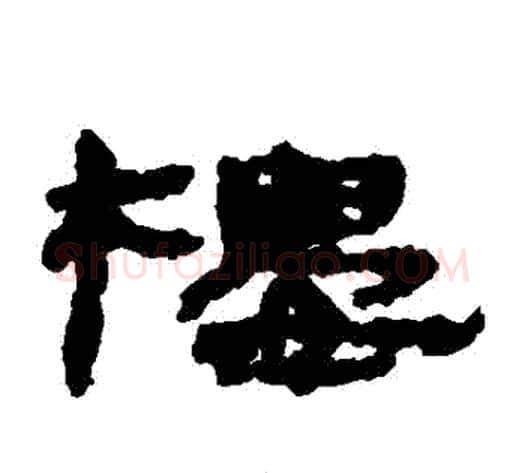 樓字居延简毛笔隶书书法写法,摘自居延简毛笔隶书书法作品