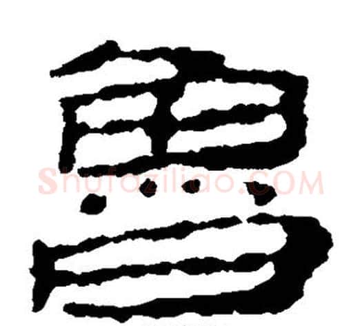 鲁字居延简毛笔隶书书法写法,摘自居延简毛笔隶书书法作品