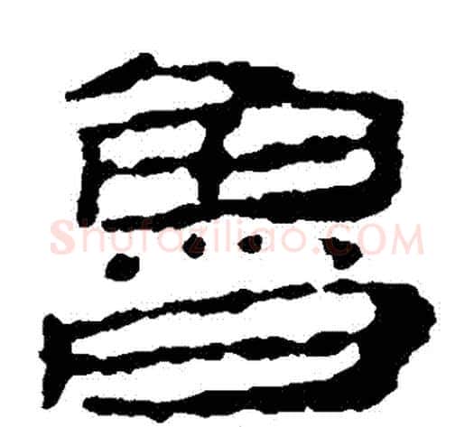 魯字居延简毛笔隶书书法写法,摘自居延简毛笔隶书书法作品