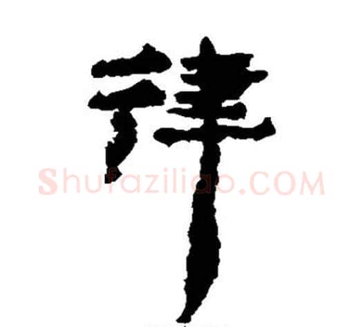 律字居延简毛笔隶书书法写法,摘自居延简毛笔隶书书法作品