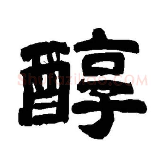 醇字唐玄宗毛笔隶书书法写法,摘自唐玄宗毛笔隶书书法作品