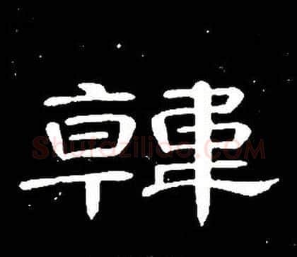 韓字席夔毛笔隶书书法写法,摘自千字文