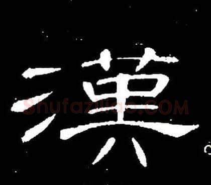 漢字席夔毛笔隶书书法写法,摘自千字文
