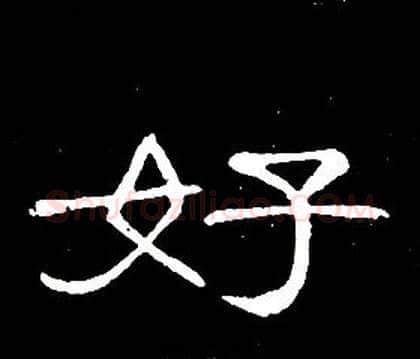 好字席夔毛笔隶书书法写法,摘自千字文