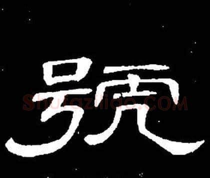 號字席夔毛笔隶书书法写法,摘自千字文