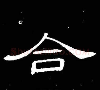 合字席夔毛笔隶书书法写法,摘自千字文