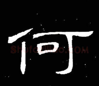 何字席夔毛笔隶书书法写法,摘自千字文