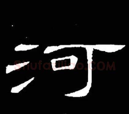 河字席夔毛笔隶书书法写法,摘自千字文