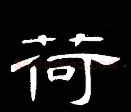 荷字席夔毛笔隶书书法写法,摘自千字文