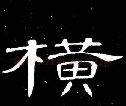 横字席夔毛笔隶书书法写法,摘自千字文