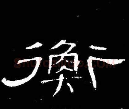 衡字席夔毛笔隶书书法写法,摘自千字文