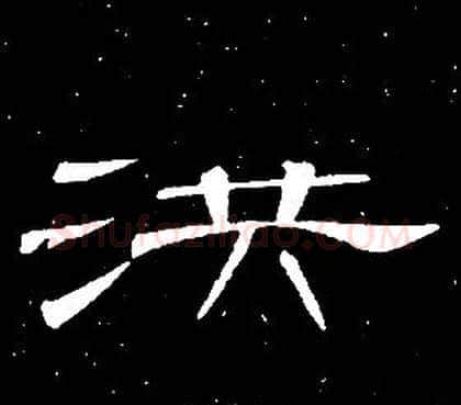 洪字席夔毛笔隶书书法写法,摘自千字文