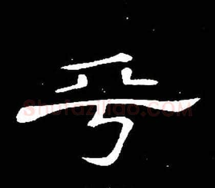 乎字席夔毛笔隶书书法写法,摘自千字文