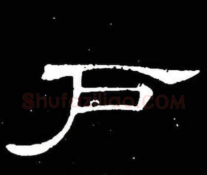 户字席夔毛笔隶书书法写法,摘自千字文