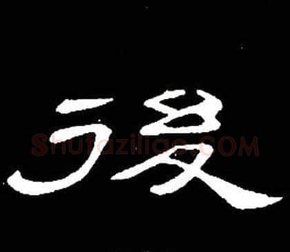 後字席夔毛笔隶书书法写法,摘自千字文