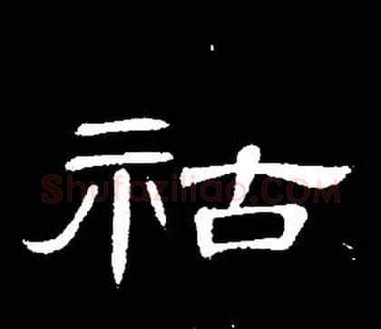 祜字席夔毛笔隶书书法写法,摘自千字文