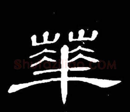 華字席夔毛笔隶书书法写法,摘自千字文