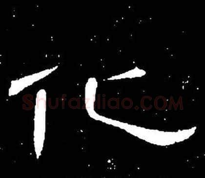 化字席夔毛笔隶书书法写法,摘自千字文