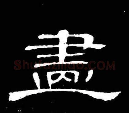 畫字席夔毛笔隶书书法写法,摘自千字文