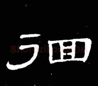 徊字席夔毛笔隶书书法写法,摘自千字文