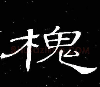 槐字席夔毛笔隶书书法写法,摘自千字文