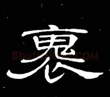 褢字席夔毛笔隶书书法写法,摘自千字文