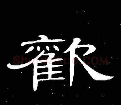 歡字席夔毛笔隶书书法写法,摘自千字文