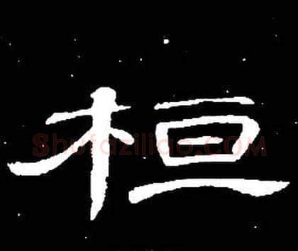 桓字席夔毛笔隶书书法写法,摘自千字文