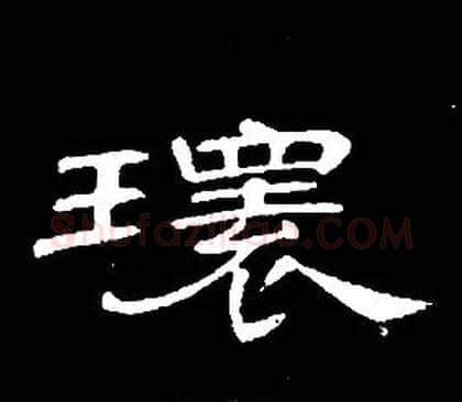 環字席夔毛笔隶书书法写法,摘自千字文