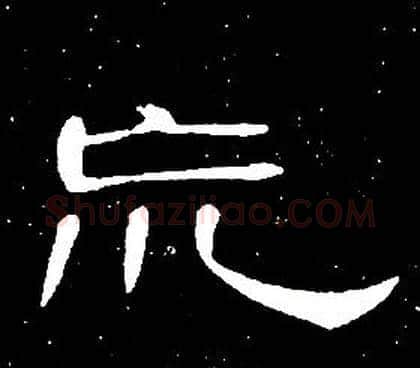 荒字席夔毛笔隶书书法写法,摘自千字文