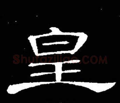 皇字席夔毛笔隶书书法写法,摘自千字文