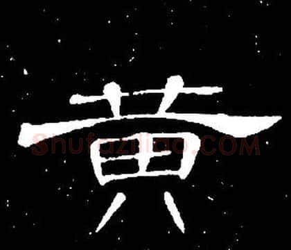 黄字席夔毛笔隶书书法写法,摘自千字文