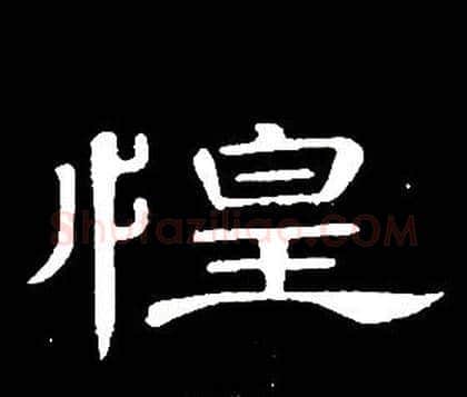 惶字席夔毛笔隶书书法写法,摘自千字文