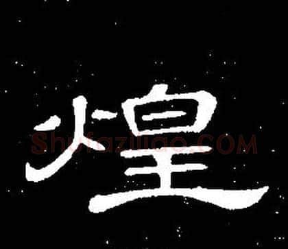 煌字席夔毛笔隶书书法写法,摘自千字文