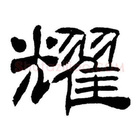 耀字刘炳森毛笔隶书书法写法,摘自岳阳楼记