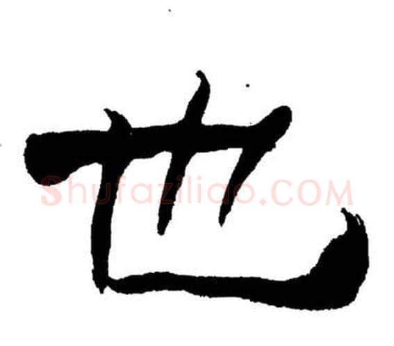 也字刘炳森毛笔隶书书法写法,摘自岳阳楼记