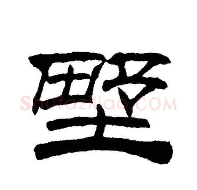 野字刘炳森毛笔隶书书法写法,摘自刘炳森毛笔隶书书法作品