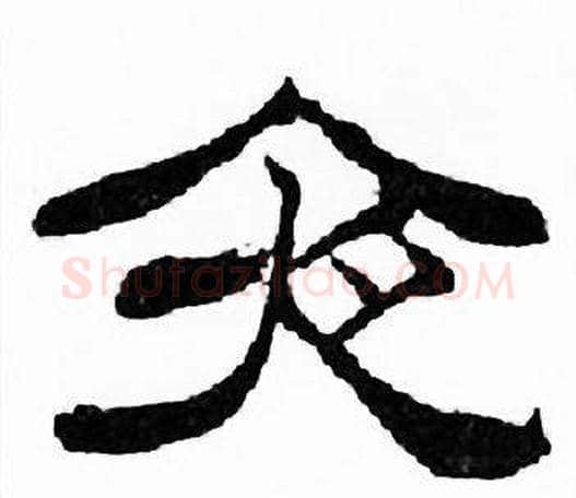 夜字刘炳森毛笔隶书书法写法,摘自千字文