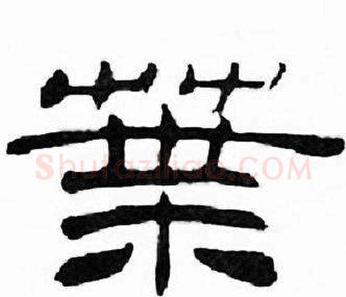 葉字刘炳森毛笔隶书书法写法,摘自千字文