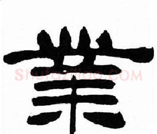 業字刘炳森毛笔隶书书法写法,摘自千字文