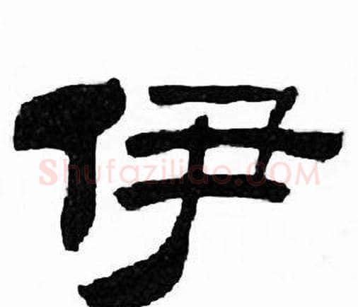 伊字刘炳森毛笔隶书书法写法,摘自千字文